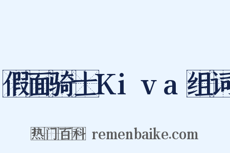 假面骑士Kiva组词是什么意思的图片